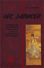 Лес записей: китайские авторские сборники X-XIII вв. в очерках и переводах